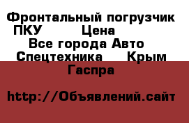 Фронтальный погрузчик ПКУ 0.8  › Цена ­ 78 000 - Все города Авто » Спецтехника   . Крым,Гаспра